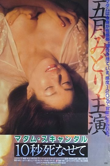 Locandina di マダム・スキャンダル 10秒死なせて