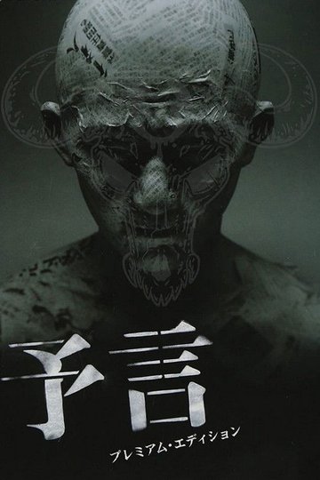 Locandina di Premonition