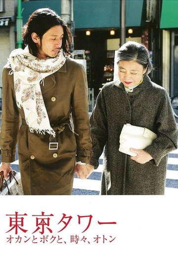 Locandina di 東京タワー オカンとボクと、時々、オトン