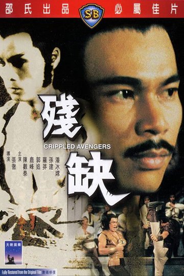 Locandina di 残缺