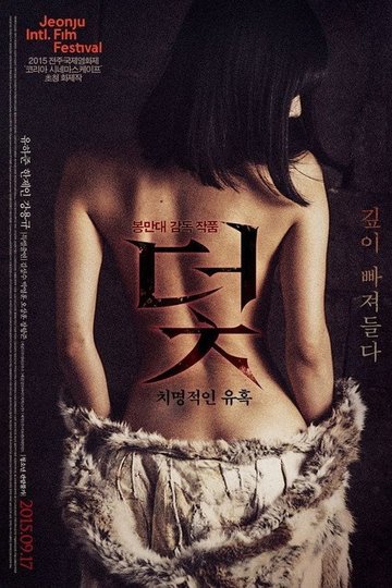 Locandina di 덫, 치명적인 유혹
