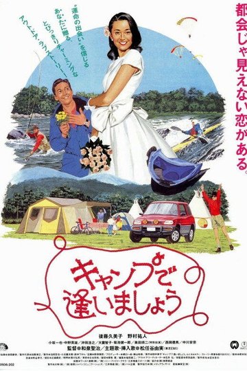 Locandina di キャンプで逢いましょう