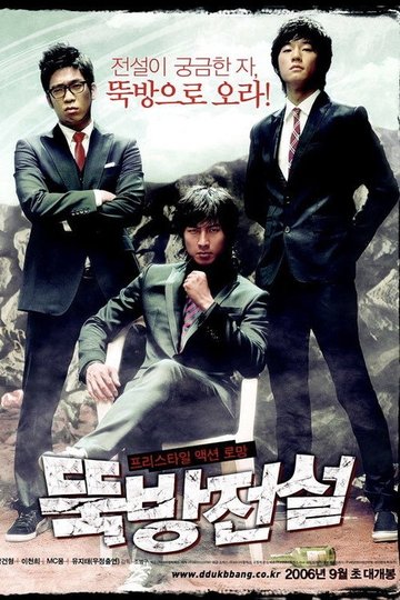Locandina di 뚝방전설