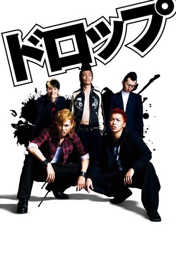 Locandina di ドロップ
