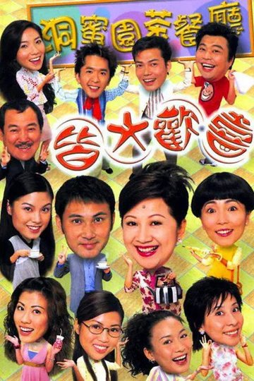 Locandina di 皆大歡喜時裝版