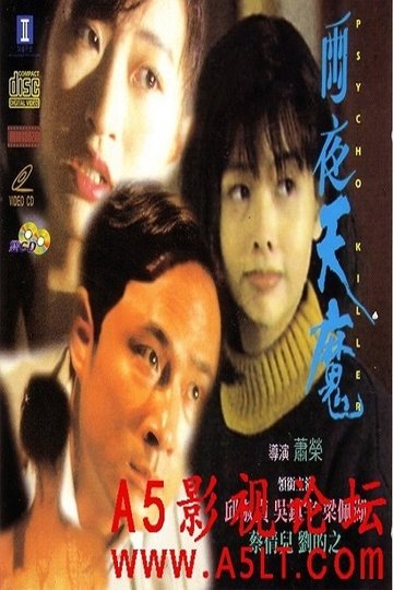 Locandina di 雨夜天魔