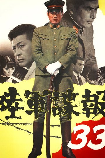 Locandina di 陸軍諜報３３