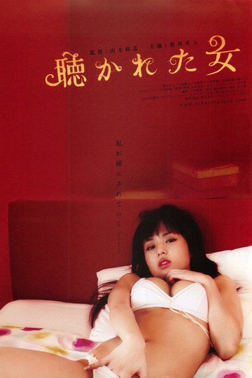 Locandina di 聴かれた女