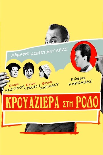 Locandina di Κρουαζιέρα στη Ρόδο