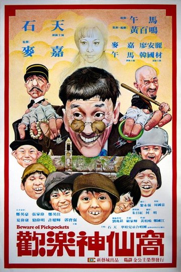 Locandina di 歡樂神仙窩