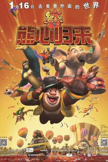Locandina di 熊出沒之熊心歸來