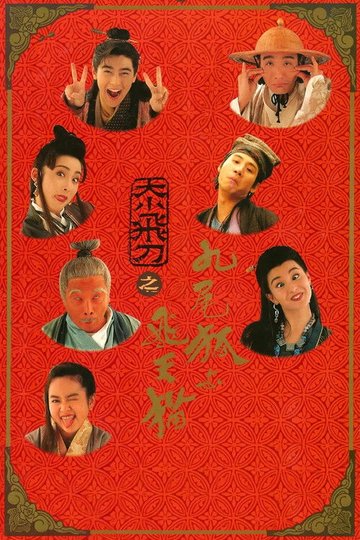 Locandina di 神經刀與飛天貓