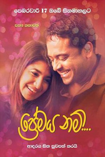 Locandina di ප්‍රේමය නම්