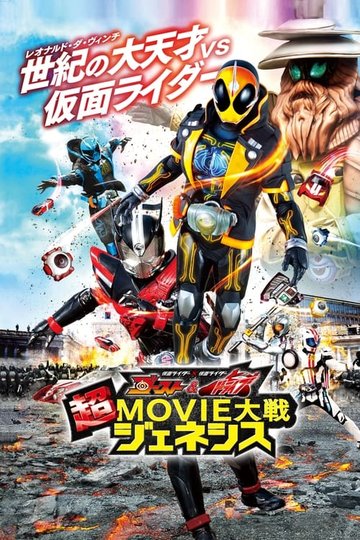 Locandina di 仮面ライダー×仮面ライダー ゴースト＆ドライブ 超MOVIE大戦ジェネシス