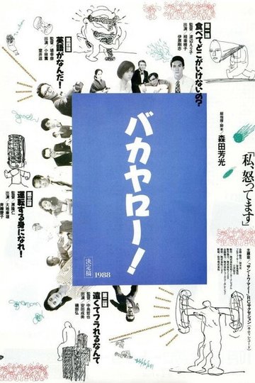 Locandina di バカヤロー！ 私、怒ってます