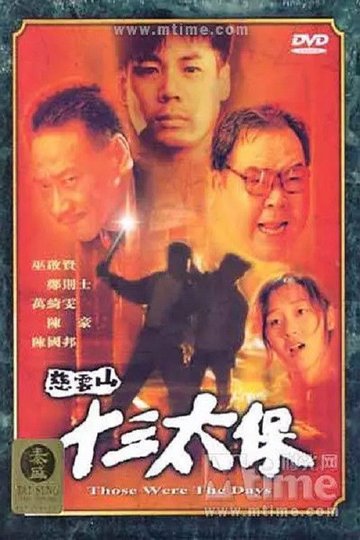 Locandina di 慈雲山十三太保