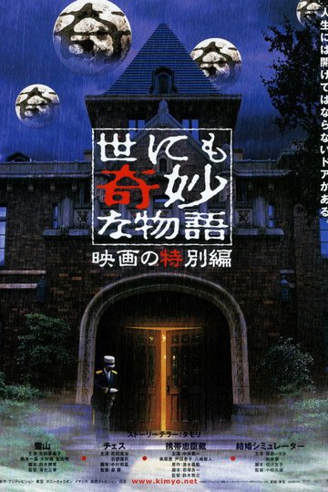 Locandina di 世にも奇妙な物語 映画の特集編