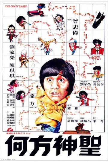 Locandina di 何方神聖