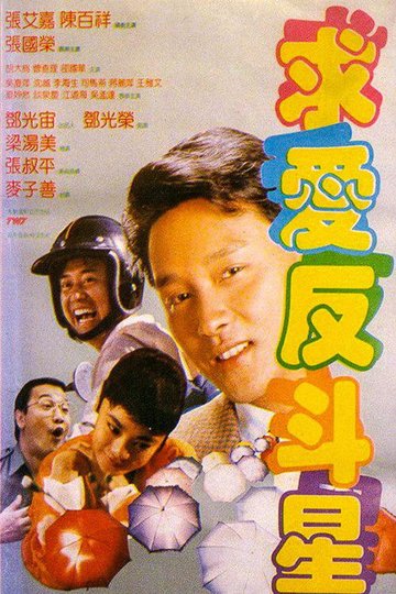 Locandina di 求愛反斗星