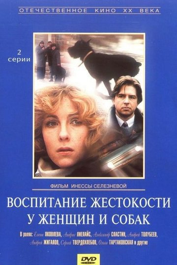 Locandina di Воспитание жестокости у женщин и собак