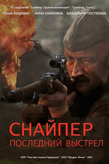Locandina di Снайпер: Последний выстрел