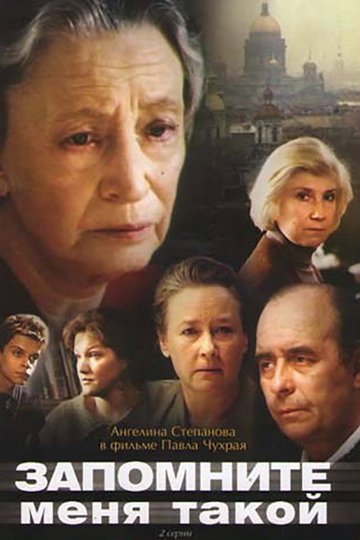 Locandina di Запомните меня такой