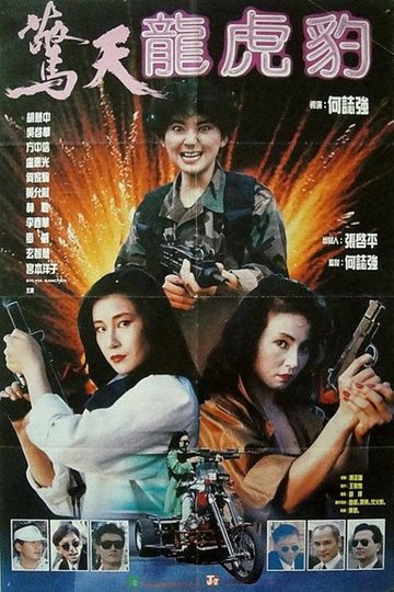 Locandina di 驚天龍虎豹