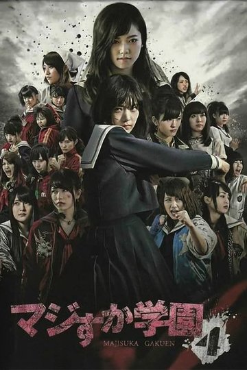 Locandina di マジすか学園