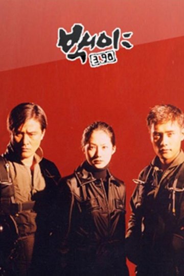 Locandina di 백야 3.98
