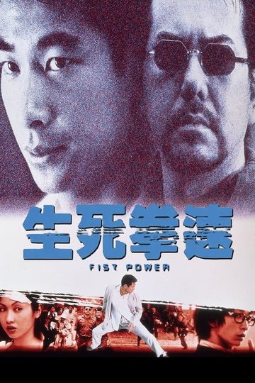 Locandina di 生死拳速