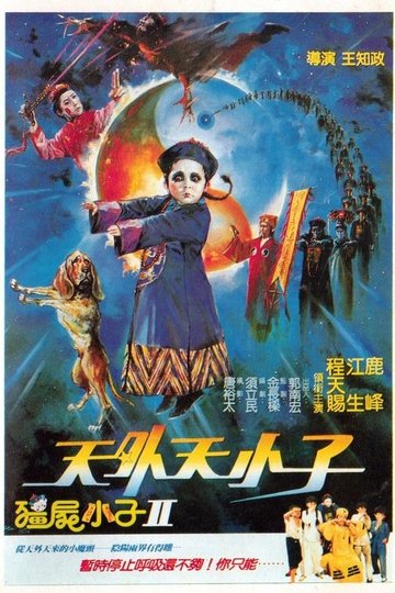 Locandina di 僵尸小子II：天外天小子