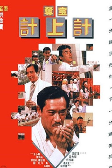 Locandina di 奪寶計上計