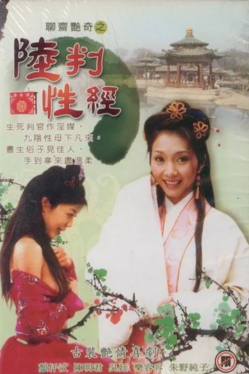 Locandina di 聊齋艷奇之陸判性經
