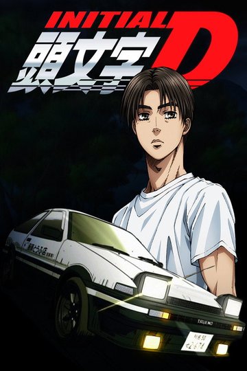 Locandina di Initial D