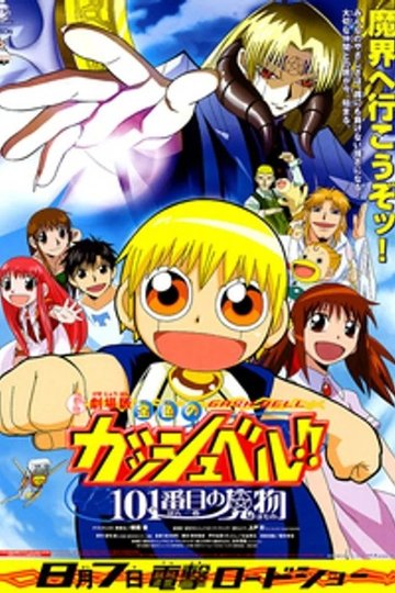 Locandina di 金色のガッシュベル！！ 101番目の魔物