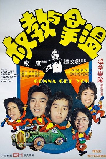 Locandina di 溫拿與教叔