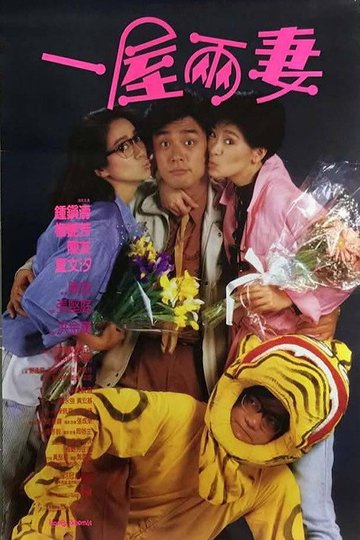 Locandina di 一屋兩妻