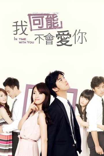 Locandina di 我可能不會愛你