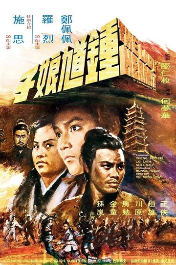 Locandina di 鍾馗娘子