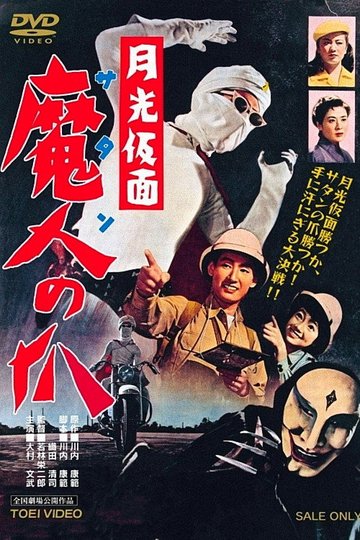 Locandina di 月光仮面　魔人の爪