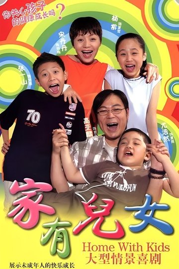 Locandina di 家有儿女