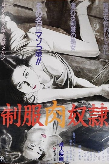 Locandina di 制服肉奴隷