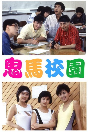Locandina di 鬼馬校園