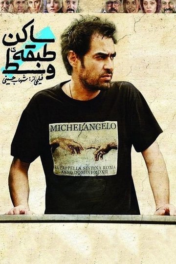 Locandina di ساکن طبقه وسط