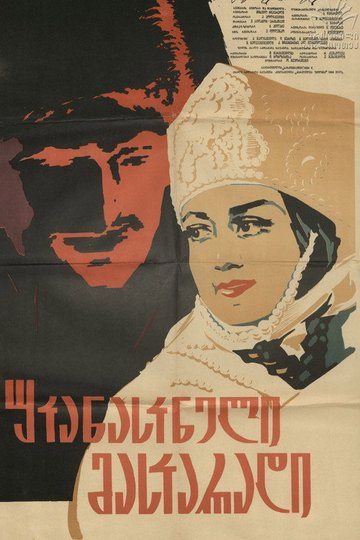 Locandina di უკანასკნელი მასკარადი