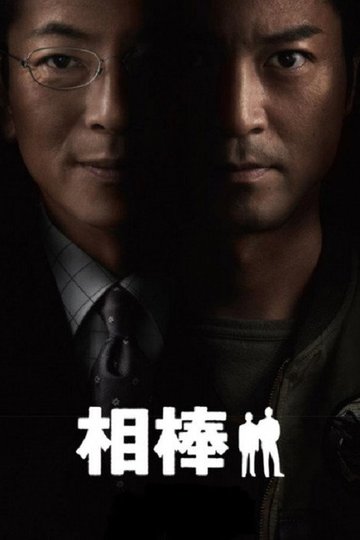 Locandina di 相棒