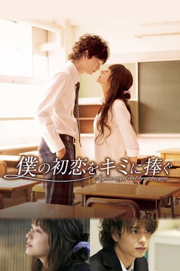 Locandina di 僕の初恋をキミに捧ぐ