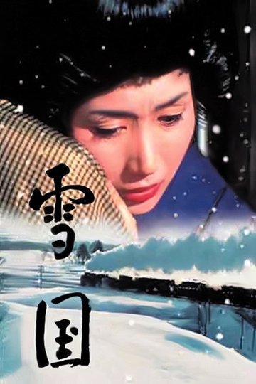 Locandina di 雪国