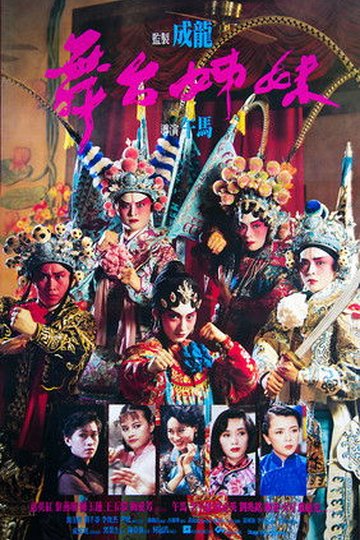 Locandina di 舞台姊妹