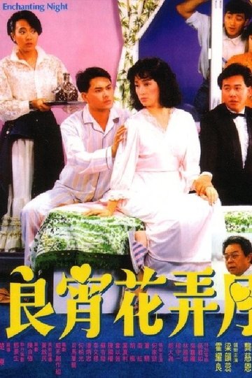 Locandina di 良青花弄月